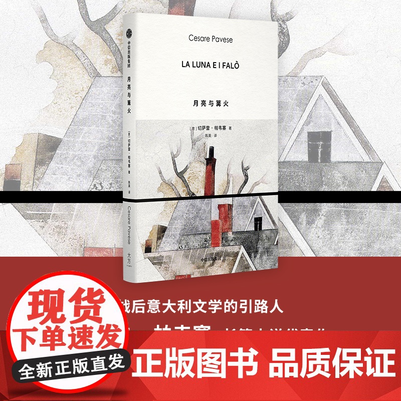 月亮与篝火 切萨雷·帕韦塞 著 小说