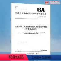 [正版]GA/T 1555-2019 法庭科学 人身损害受伤人员后续治疗项目评定技术