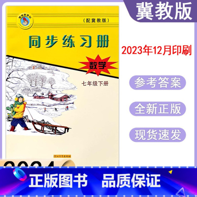 数学冀教版 七年级下 [正版]2024冀教版数学同步练习册初中初一7年级七年级下册河北教育出版社基础达标训练