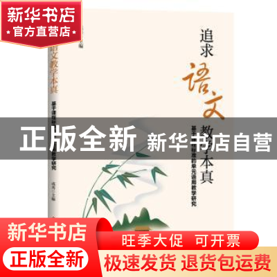 正版 追求语文教学本真:基于课程标准的单元语用教学研究 成秀
