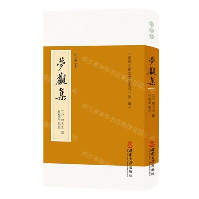 [N]梦观集(校勘本)/日藏稀见释家别集丛刊-9787562196587