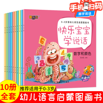 全套10册语言启蒙书快乐宝宝学说话适合一到两岁宝宝看的书籍婴幼儿认知书0-1-2岁儿童读物益智幼儿园绘本有声读物亲子早教