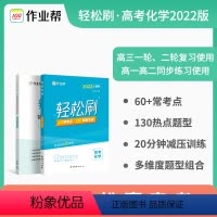 [正版]2022新版 高考轻松刷 化学 高中通用版 高考必考点必考题型全刷高中刷题 考点全刷题型全刷分层小练决胜高考
