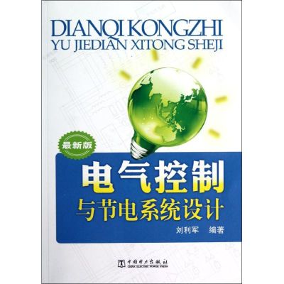 [M]电气控制与节电系统设计-9787512328488