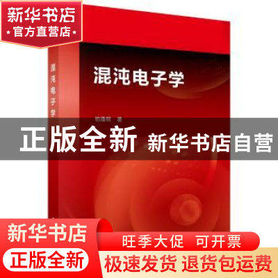 正版 混沌电子学 柏逢明 科学出版社 9787030391056 书籍