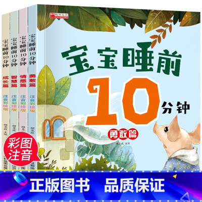 宝宝睡前10分钟 亲子故事书 4册 [正版]有声童话 宝宝睡前10分钟故事书美绘版1一2岁婴幼儿绘本0到3岁-6早教启蒙