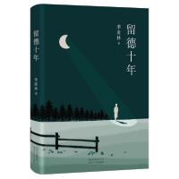 正版新书]留德十年(精)季羡林9787530219829