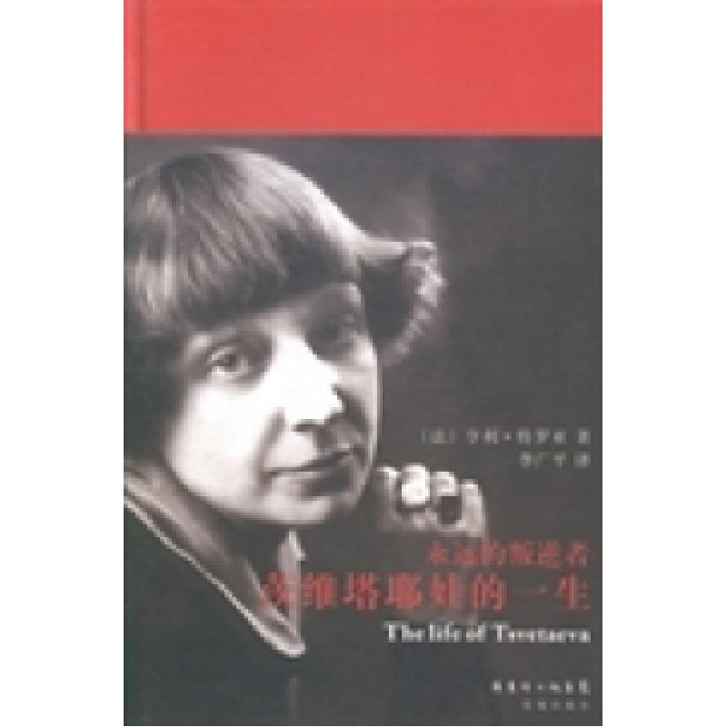 正版新书]永远的叛逆者-茨维塔耶娃的一生特罗亚9787536071889
