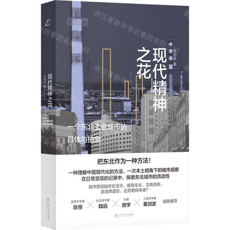 [N]现代精神之花(一个东北工业城市的具体与抽象)/日常生活&档案生成-9787545822489