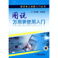 正版新书]图说万用表使用入门杨清德等9787111352792