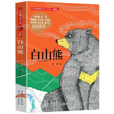 [N]白山熊(新版)/中国动物文学大系-9787556029037