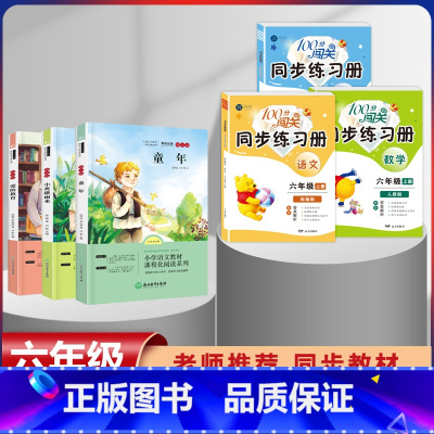 六年级上册快乐读书吧全套+语数英同步练习簿[全套6本] [正版]全套3册 爱的教育小英雄雨来童年书高尔基原著完整版快乐读