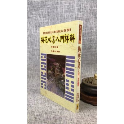 正版 梅花心易入门详解 邵康节 武陵
