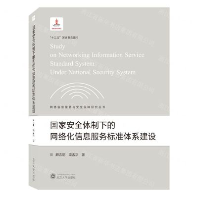 [N]国家安全体制下的网络化信息服务标准体系建设/网络信息服务与安全保障研究丛书-9787307229051