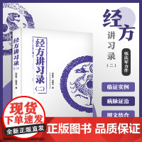 经方讲习录 二 张庆军编著 病脉证治经方入门 中国科学技术出版社 中医经方通俗读物 经方验方秘方膏方中医书籍中医基础书