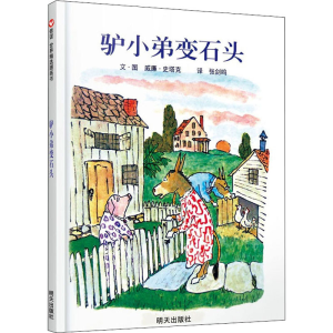 [M]驴小弟变石头-9787533274252