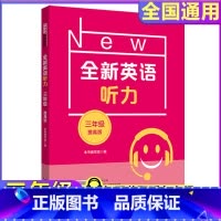 全新英语听力 提高版 小学三年级 [正版]2024新版全新英语听力三年级小学英语听力语法3年级上册下册同步听力阅读练习册