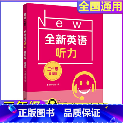 全新英语听力 提高版 小学三年级 [正版]2024新版全新英语听力三年级小学英语听力语法3年级上册下册同步听力阅读练习册