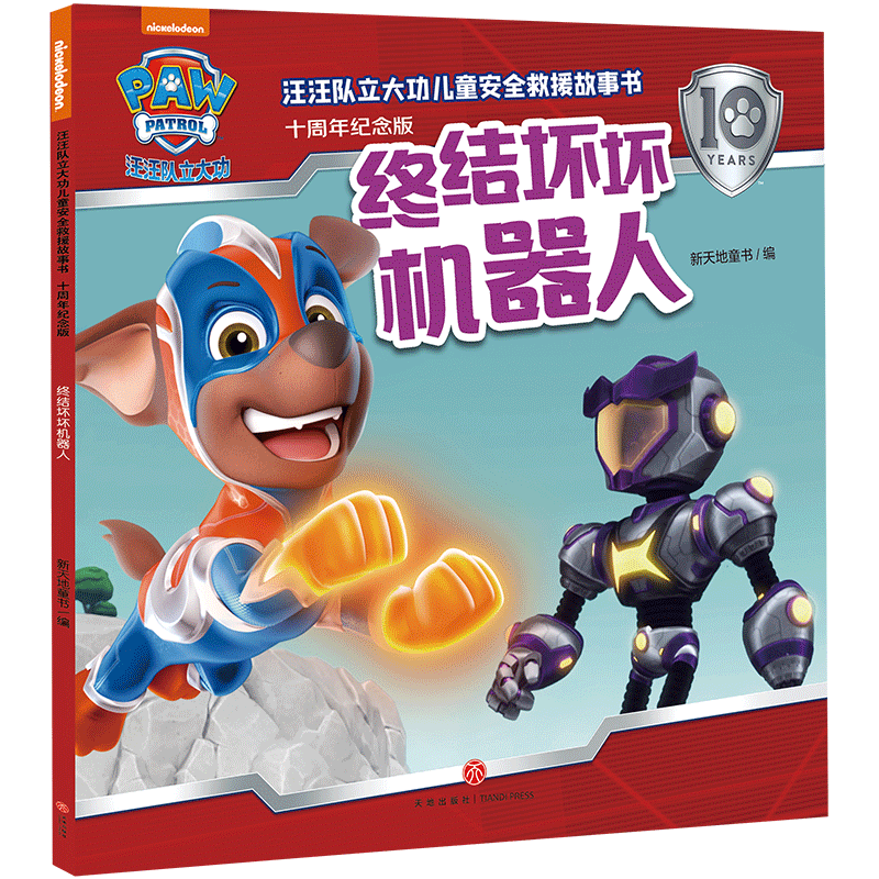 正版新书]终结坏坏机器人/汪汪队立大功儿童安全救援故事书:十
