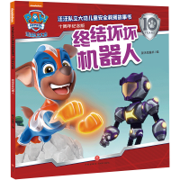 正版新书]终结坏坏机器人/汪汪队立大功儿童安全救援故事书:十
