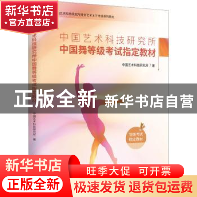 正版 中国艺术科技研究所中国舞等级考试指定教材 中国艺术科技研
