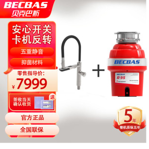 贝克巴斯(BECBAS)R95厨房食物垃圾处理器+智能控水龙头组合 双模式感应出水实时温度显示联动控制垃圾处理器