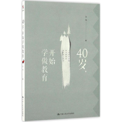 [M]40岁,开始学做教育-9787300235981
