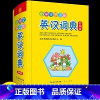 [正版]小学生多功能英汉词典彩图版英汉双解工具书全功能字典词典汉英大小词典小学生工具书词语词典大全英语字典辞书出版