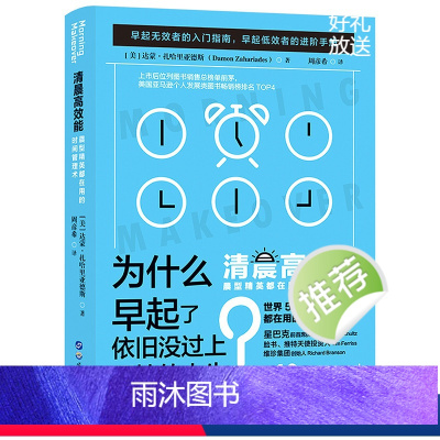 [正版]清晨高效能晨型精英都在用的时间管理术 早起无效者的入门指南 早起低效者的进阶手册 世界500强企业高管都在用的