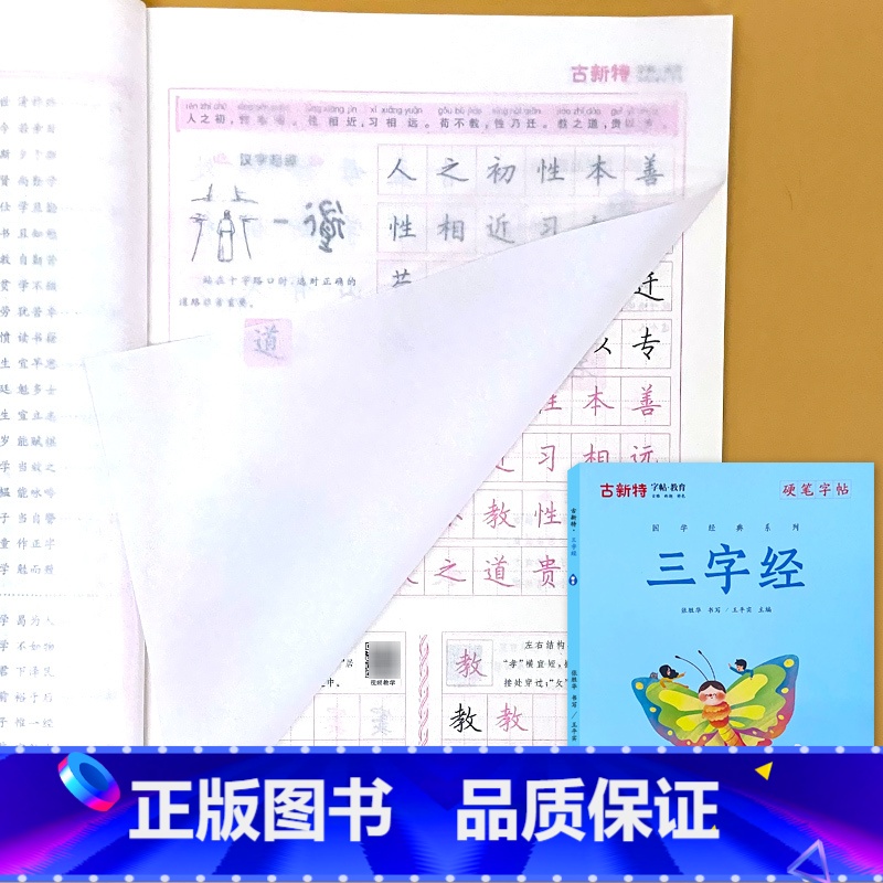 古新特 硬笔字帖 三字经(1140字版) [正版]硬笔字帖三字经弟子规千字文唐诗宋词精选款国学经典小学生传统文化描红本好