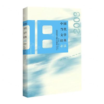 [N]中国当代文学经典必读(2008中篇小说卷)-9787550038677
