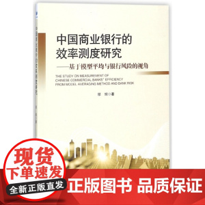 中国商业银行的效率测度研究--基于模型平均与银行风险的视