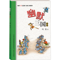 醉染图书幽默三国精选9787531345329