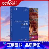 [正版]央视网DK世界人文奇观全解密 DK百科全书 世界知名建筑影集 六大洲人文奇观深度解剖 13类建筑风格全览 建筑