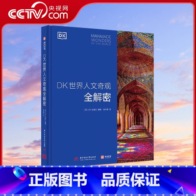 [正版]央视网DK世界人文奇观全解密 DK百科全书 世界知名建筑影集 六大洲人文奇观深度解剖 13类建筑风格全览 建筑