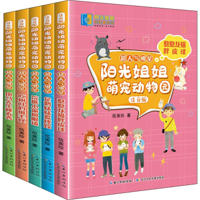 [M]阳光姐姐萌宠动物园:注音版.超人气明星(全5册)-9787572113604