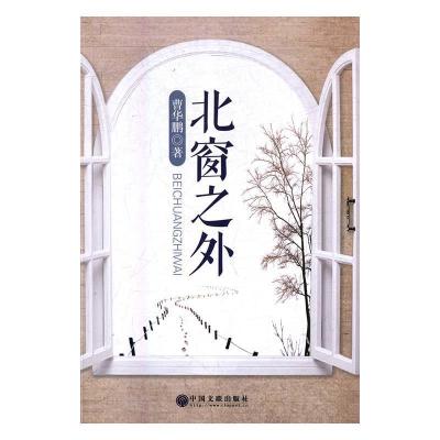 正版新书]北窗之外曹华鹏 著作9787519034085