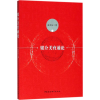 正版新书]媒介美育通论霍美辰9787520323307