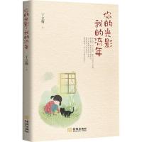 正版新书]你的光影我的流年丁立梅9787515515977