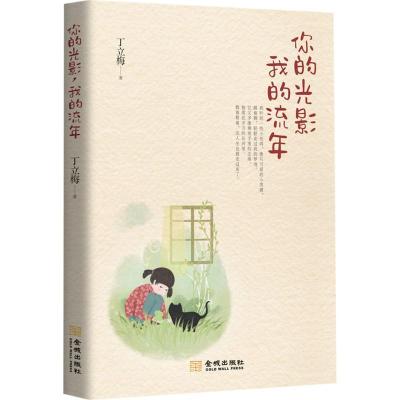 正版新书]你的光影我的流年丁立梅9787515515977