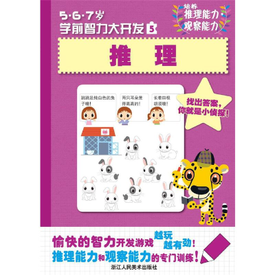 醉染图书5、6、7岁学前智力大开发:推理9787534031687