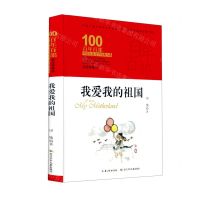 [N]我爱我的祖国(精装典藏版)(精)/百年百部中国儿童文学经典书系-9787572106750
