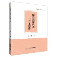 [N]陶瓷制作技术与艺术创作/高校学术研究成果丛书-9787506893985