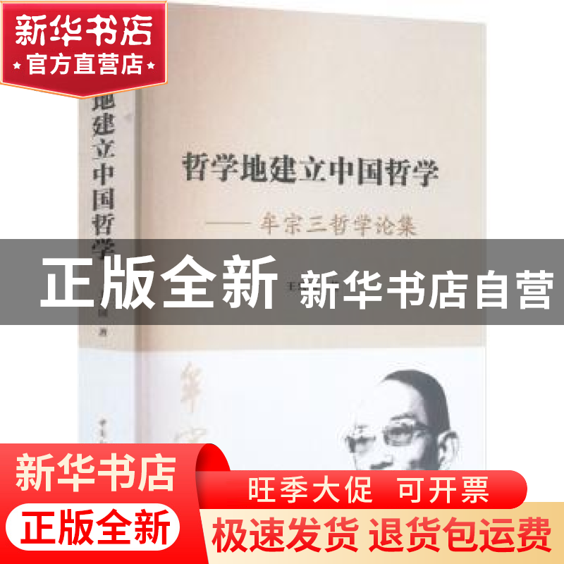 正版 哲学地建立中国哲学:牟宗三哲学论集 王兴国 中国社会科学出