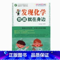 [正版]发现化学 奇趣就在身边(师轩版)
