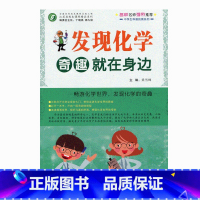 [正版]发现化学 奇趣就在身边(师轩版)