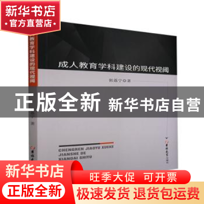 正版 成人教育学科建设的现代视阈 郭荔宁 吉林大学出版社 978756