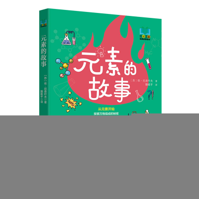 正版新书]元素的故事*9787568091091