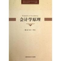 正版新书]会计学原理(普通高校经济管理类应用型本科系列教材)刘