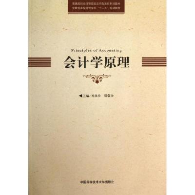 正版新书]会计学原理(普通高校经济管理类应用型本科系列教材)刘
